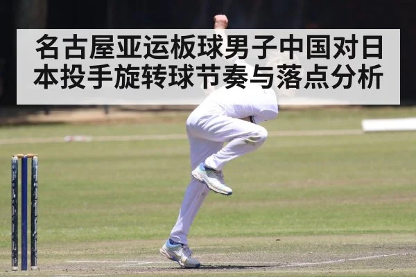 cricket spin bowler action