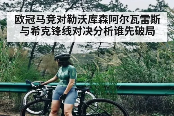 欧冠马竞对勒沃库森阿尔瓦雷斯与希克锋线对决分析谁先破局