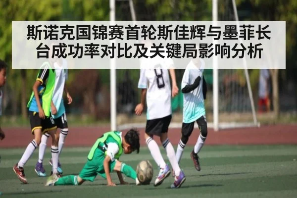 斯诺克国锦赛首轮斯佳辉与墨菲长台成功率对比及关键局影响分析